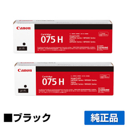 キヤノン CANON トナーカートリッジ075H/CRG-075H ブラック/黒2本 純正 大容量 6369C003 CRG-075HBLK LBP646C MF665Cdw MF663Cdw 用トナー