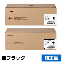 キヤノン CANON トナーカートリッジ076/CRG076BLK ブラック/黒2本 純正 大容量 6570C001 CRG-076BLK LBP812Ci LBP811C 用トナー