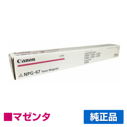 iR-ADV C3320 iR-ADV C3325に対応するキヤノン(CANON)の純正トナーカートリッジ「NPG-67」マゼンタ