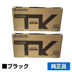 京セラ CS-6106トナーカートリッジ/CS6106 ブラック/黒2本 純正 印字枚数5,400枚 CS6106 TASKalfa 2510i TASKalfa 2520i 用トナー