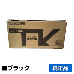京セラ CS-6106トナーカートリッジ/CS6106 ブラック/黒 純正 印字枚数5,400枚 CS6106 TASKalfa 2510i TASKalfa 2520i 用トナー