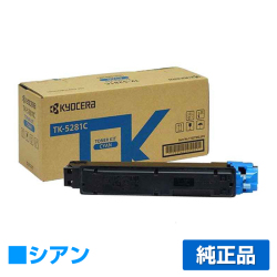 京セラ TK-5281トナーカートリッジ/TK5281C シアン/青 純正 TK-5281C、ECOSYS M6635cidn 用トナー