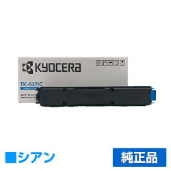京セラ TK-5371トナーカートリッジ/TK5371C シアン/青 純正 TK-5371C ECOSYS PA3500cx 用トナー