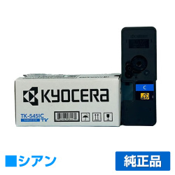 京セラ TK-5451トナーカートリッジ/TK5451C シアン/青 純正 TK5451C  ECOSYS MA2600cwfx PA2600cwx 用トナー