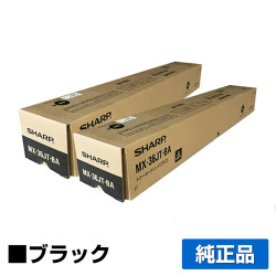 シャープ SHARP MX-36JTトナーカートリッジ/MX36JTBA ブラック/黒2本 純正 MX-36JT-BA MX2610FN MX2640FN MX3110FN MX3140FN MX3610FN MX3640FN 用トナー