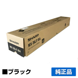 シャープ SHARP MX-36JTトナーカートリッジ/MX36JTBA ブラック/黒 純正 MX-36JT-BA MX2610FN MX2640FN MX3110FN MX3140FN MX3610FN MX3640FN 用トナー