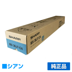 シャープ SHARP MX-36JTトナーカートリッジ/MX36JTCA シアン/青 純正 MX-36JT-CA MX2610FN MX2640FN MX3110FN MX3140FN MX3610FN MX3640FN 用トナー