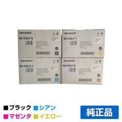 シャープ SHARP MX-C30JTトナーカートリッジ/MXC30JT 選べる4色/ブラック/シアン/マゼンタ/イエロー 純正 MX-C30JT-B/C/M/Y MX-C300W 用トナー