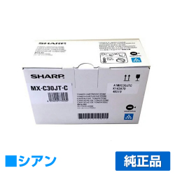 シャープ SHARP MX-C30JTトナーカートリッジ/MXC30JTC シアン/青 純正 MX-C30JT-C MX-C300W 用トナー