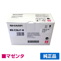 シャープ SHARP MX-C30JTトナーカートリッジ/MXC30JTM マゼンタ/赤 純正 MX-C30JT-M MX-C300W 用トナー