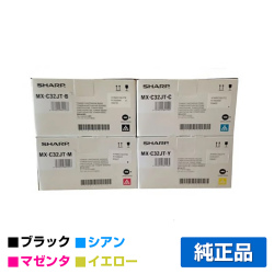 シャープ SHARP MX-C32JTトナー/MXC32JT 4色/ブラック/シアン/マゼンタ/イエロー 純正 MX-C32JT-B MX-C32JT-C MX-C32JT-M MX-C32JT-Y MX-C302W 用トナー