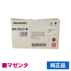 シャープ SHARP MX-C32JTトナーカートリッジ/MXC32JT マゼンタ/赤 純正 MX-C32JT-M MX-C302W 用トナー