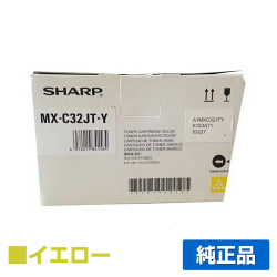 シャープ SHARP MX-C32JTトナーカートリッジ/MXC32JT イエロー/黄 純正 MX-C32JT-Y MX-C302W 用トナー