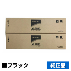 シャープ SHARP MX-313JTトナーカートリッジ ブラック/黒2本 純正 MX-313JT MX-M260FG MX-M260FP MX-M310FG MX-M310FP MX-M264FP MX-M314FP MX-M354FP 用トナー