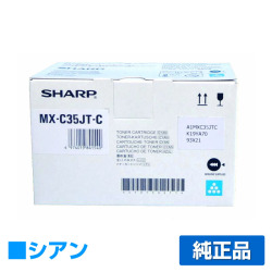 シャープ SHARP MX-C35JTトナー/MXC35JTC シアン/青 純正 MX-C305W MX-C306W 用トナー