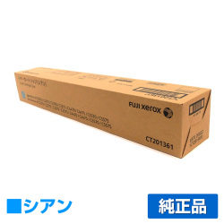 富士ゼロックス CT201361 トナーカートリッジ シアン/青 純正 ApeosPort IV / DocuCentre IV C2270 C2275 C3370 C3375 C4470 用トナー
