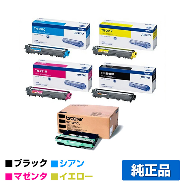 ブラザー（brother）TN-291トナー（黒・青・赤・黄）4色セットと廃 