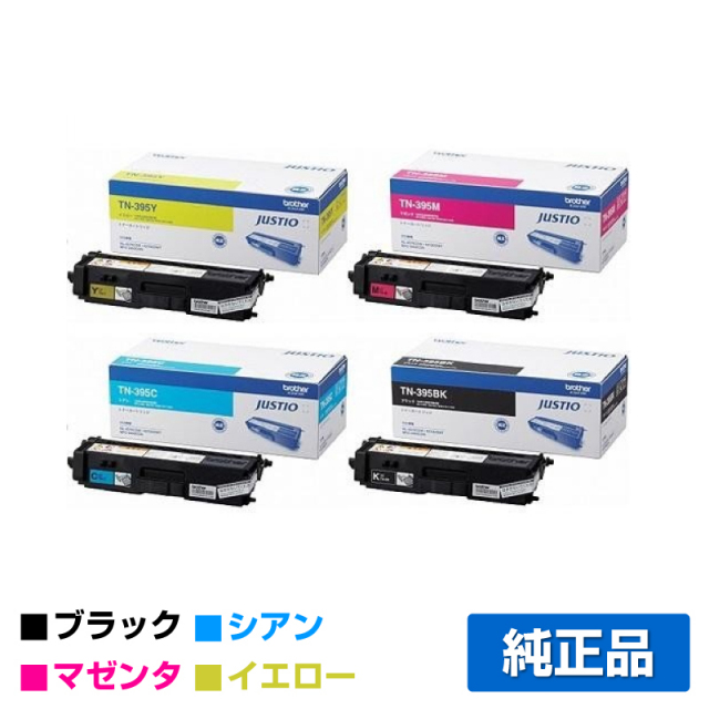 ブラザー（brother）TN-395 トナー（黒・青・赤・黄）4色セット｜純正  