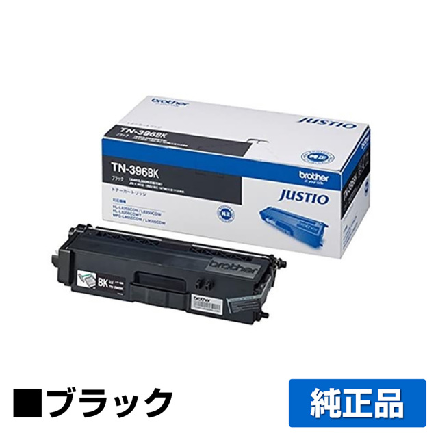 ブラザー（brother）TN-396BK ブラック トナー｜純正トナーのサンコー