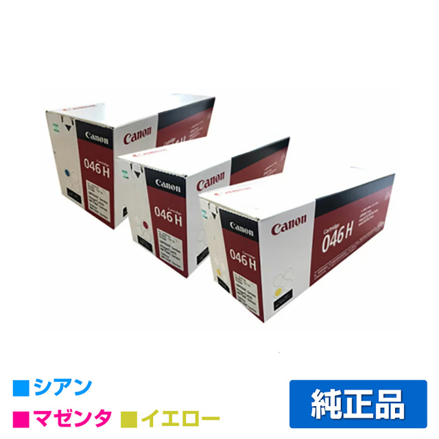 キヤノン（CANON）CRG 046H 3色 大容量 トナー ｜純正トナーのサンコー
