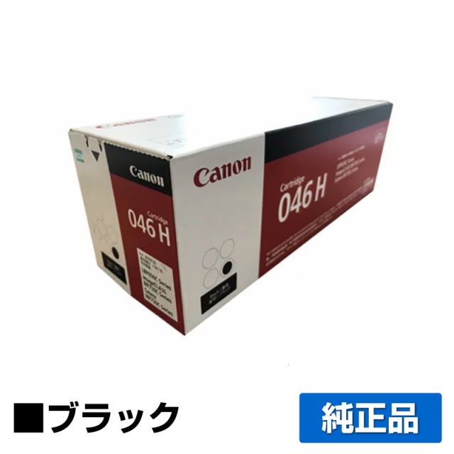 キヤノン（CANON）CRG 046H ブラック トナー ｜純正トナーのサンコー 