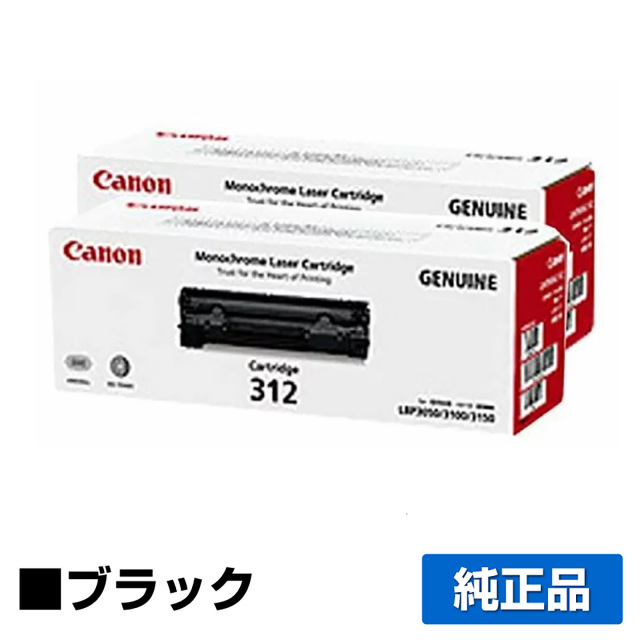 キヤノン（CANON）CRG 312 ブラック トナー 2本｜純正トナーのサンコー