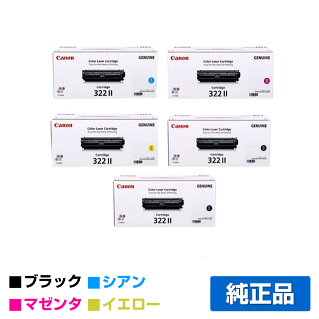 キヤノン（CANON）CRG 322II 4色 ブラック 2本 トナー｜純正トナーの 