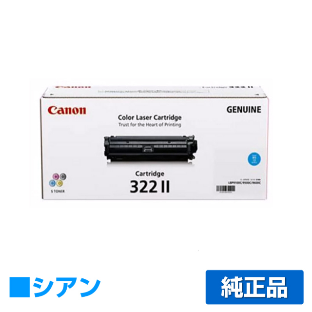 キヤノン（CANON）CRG 322II シアン トナー｜純正トナーのサンコー 