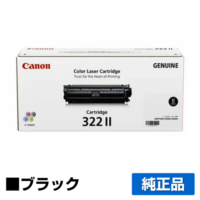 キヤノン（CANON）CRG 322II ブラック トナー｜純正トナーのサンコー 