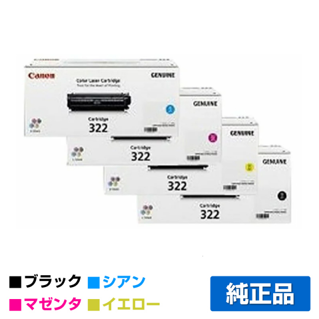キヤノン（CANON）CRG 322 4色 トナー｜純正トナーのサンコー 
