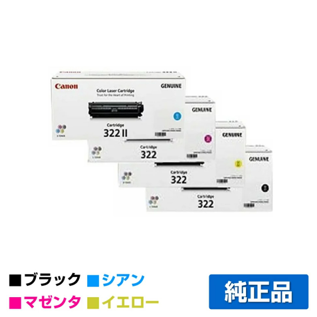 キヤノン（CANON）CRG 322 4色 ブラック 大容量 トナー｜純正トナーの 