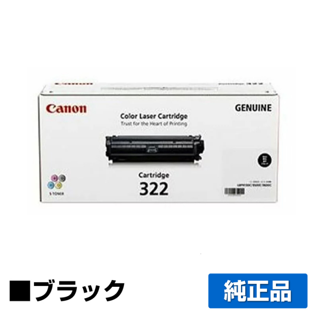 キヤノン（CANON）CRG 322 ブラック トナー｜純正トナーのサンコー 
