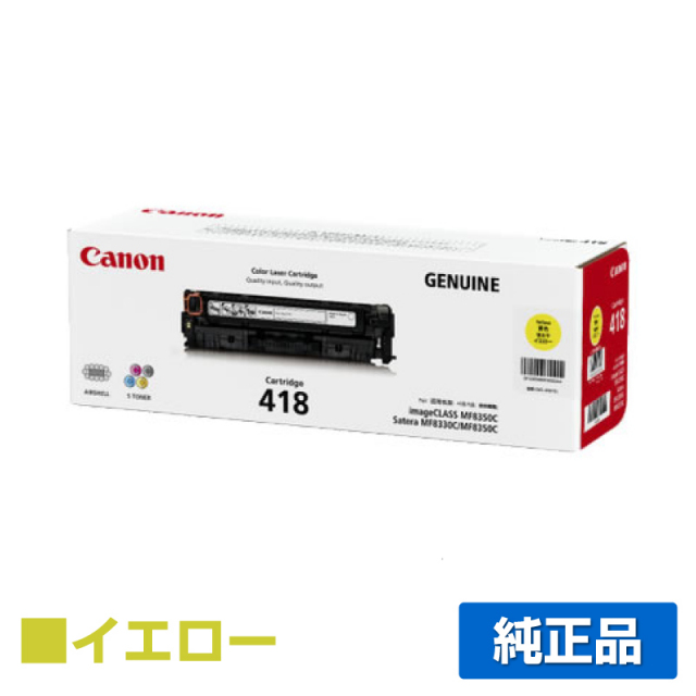 キヤノン（CANON）CRG 418 イエロー トナー ｜純正トナーのサンコー 