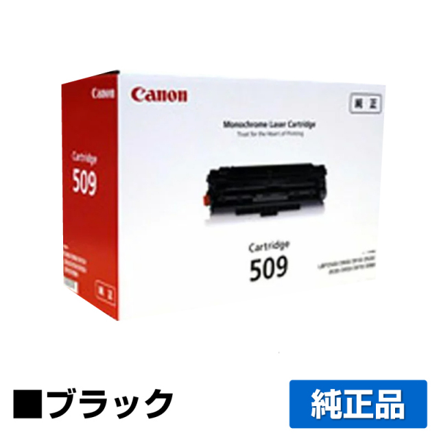 キヤノン（CANON）CRG 509 ブラック トナー｜純正トナーのサンコー 