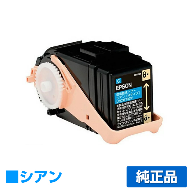 エプソン（EPSON）LPC3T33CV シアン トナー｜純正トナーのサンコー