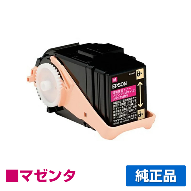 エプソン（EPSON）LPC3T33MV マゼンタ トナー｜純正トナーのサンコー