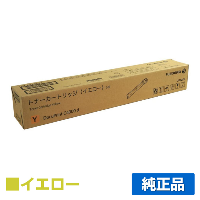 富士ゼロックス（XEROX）CT202057 イエロー トナー｜純正トナーのサンコー 