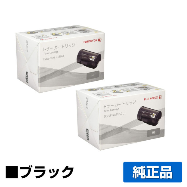 富士ゼロックス（XEROX）CT202074 ブラック トナー 2本｜純正トナーの 
