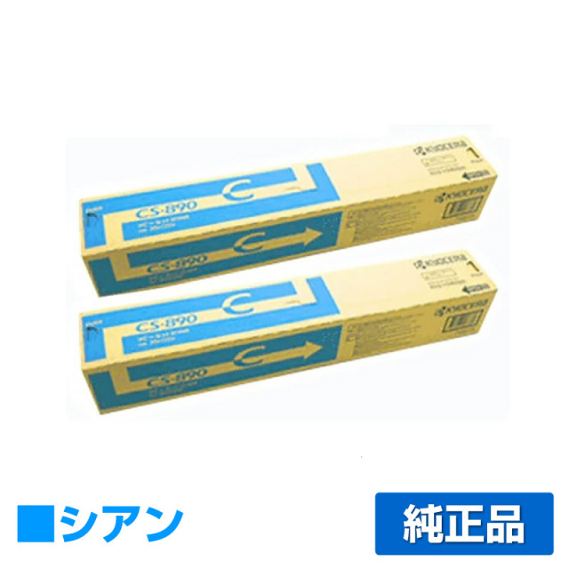 京セラ（KYOCERA）CS-890C シアントナー 2本｜純正トナーのサンコー 