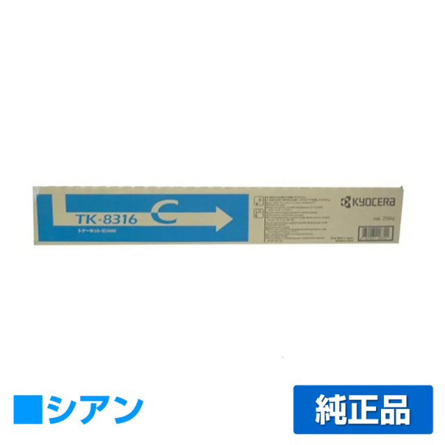京セラ（KYOCERA）TK-8316C シアン トナー｜純正トナーのサンコー