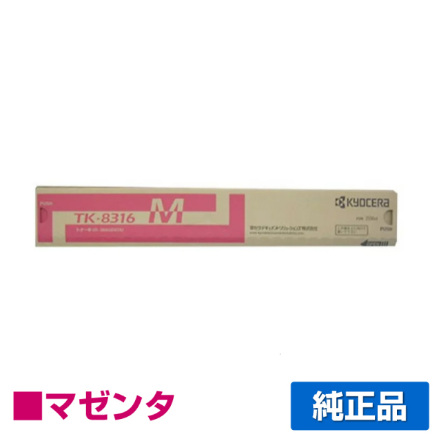 京セラ（KYOCERA）TK-8316M マゼンタ トナー｜純正トナーのサンコー