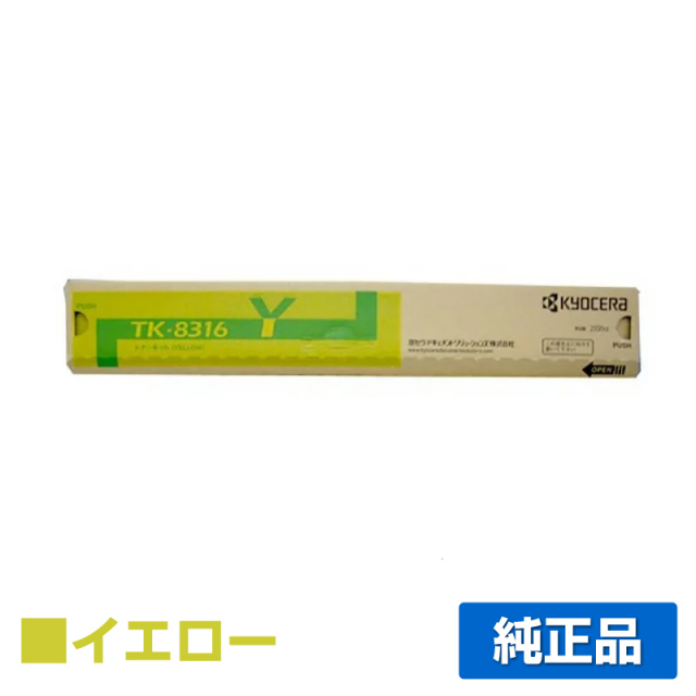 京セラ（KYOCERA）TK-8316Y イエロー トナー｜純正トナーのサンコー