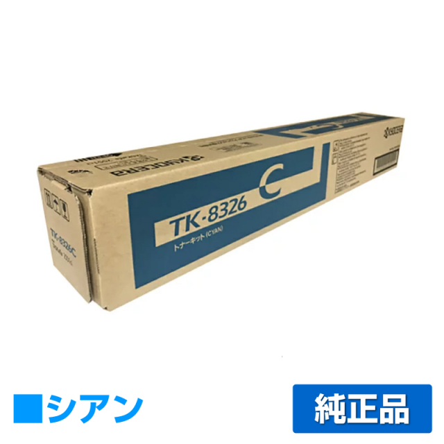 京セラ TK-8326トナーカートリッジ/TK8326C シアン/青 純正 TK-8326C TASKalfa 2551ci 用トナー