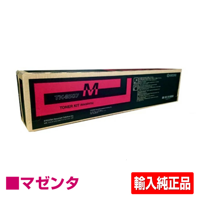 京セラ（KYOCERA）TK-8506M マゼンタ トナー｜輸入純正トナーのサンコー