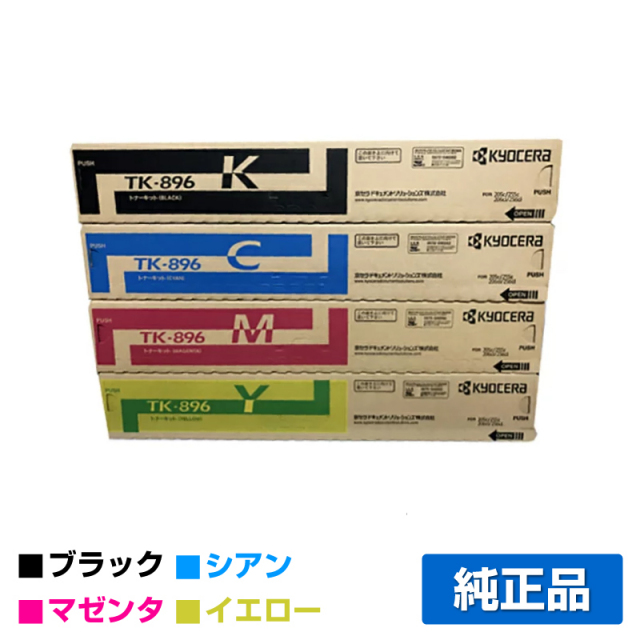 京セラ（KYOCERA）TASKalfa 255c / 205c / 256c / 206ci / TK896 3色  