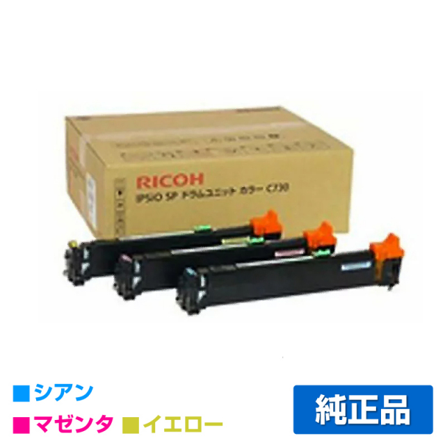 リコー RICOH SP ドラムユニット カラーC740 生鮮 C/M/Y用3本セット  