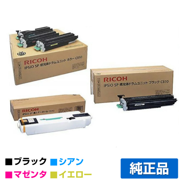 リコー（RICOH）SP C810H（黒・青・赤・黄）4色 ドラムと廃トナー  