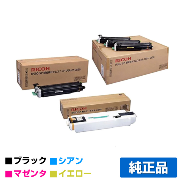 リコー（RICOH）SP C820（黒・青・赤・黄）4色 ドラムとC810 廃トナー  