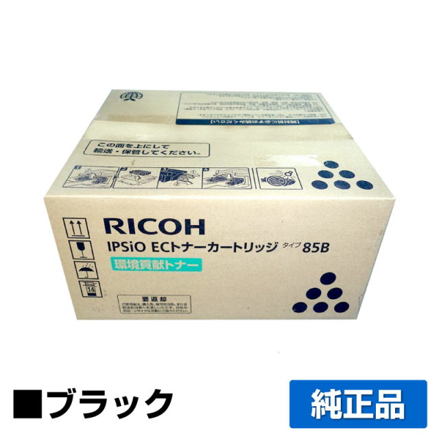 リコー（RICOH）タイプ85B EC トナー｜純正トナーのサンコー 