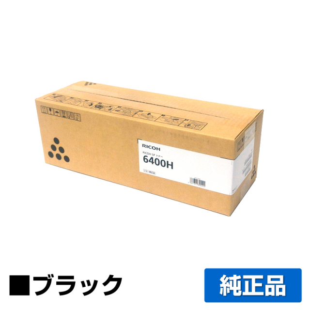 リコー（RICOH）SP 6400H ブラック トナー｜純正トナーのサンコー 
